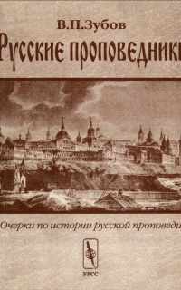 Русские проповедники: Очерки по истории русской проповеди