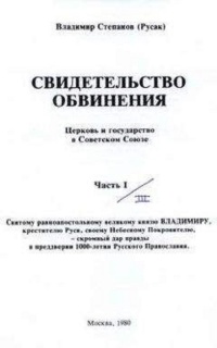 Свидетельство обвинения : церковь и государство в Советском Союзе