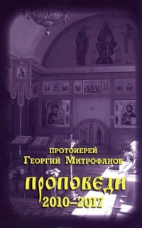 Проповеди 2010–2017