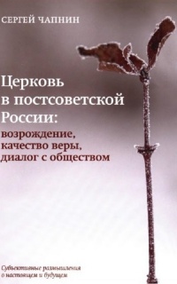 Церковь в постсоветской России