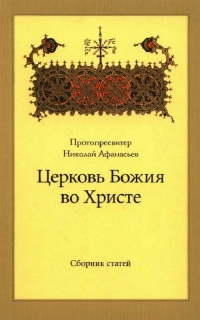 Церковь Божия во Христе: Сборник статей