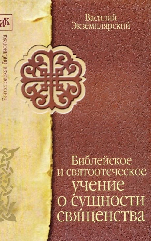 Библейское и Святоотеческое учение о сущности священства