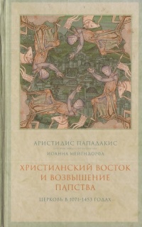 Христианский Восток и возвышение папства. Церковь в 1071–1453 гг.