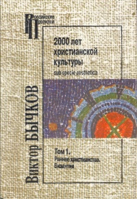 2000 лет христианской культуры sub specie aesthetica. Том 1. Раннее христианство. Византия