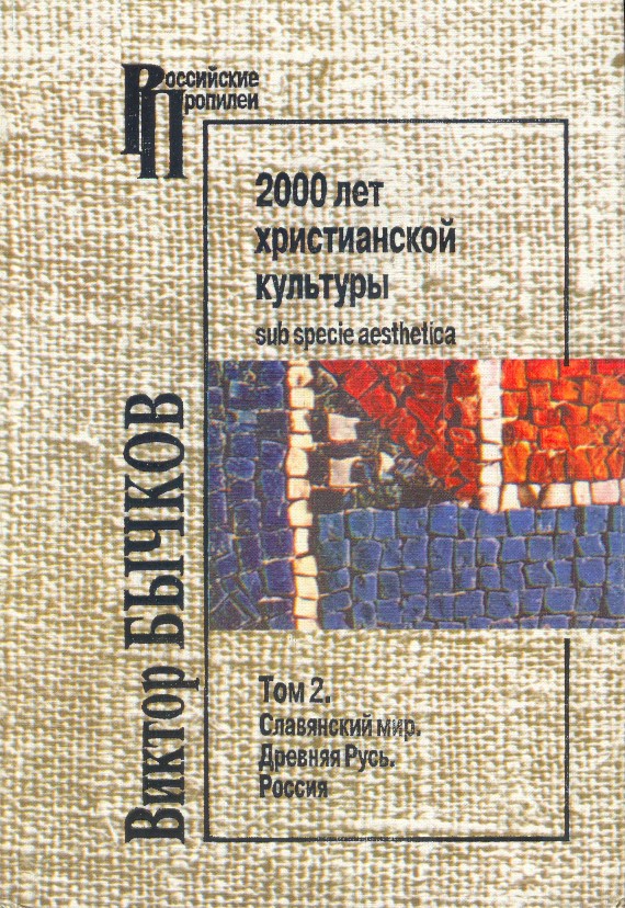 2000 лет христианской культуры sub specie aesthetica. Том 2. Славянский мир
