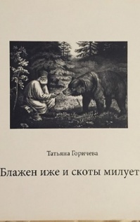 Блажен иже и скоты милует