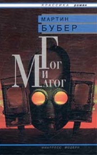 Гог и Магог