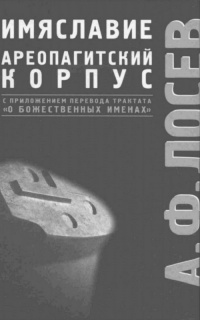 Избранные труды по имяславию и корпусу сочинений Дионисия Ареопагита. С приложением перевода трактата «О Божественных именах»