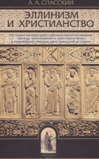 Эллинизм и христианство