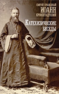 Катехизические беседы в Кронштадтском Андреевском соборе
