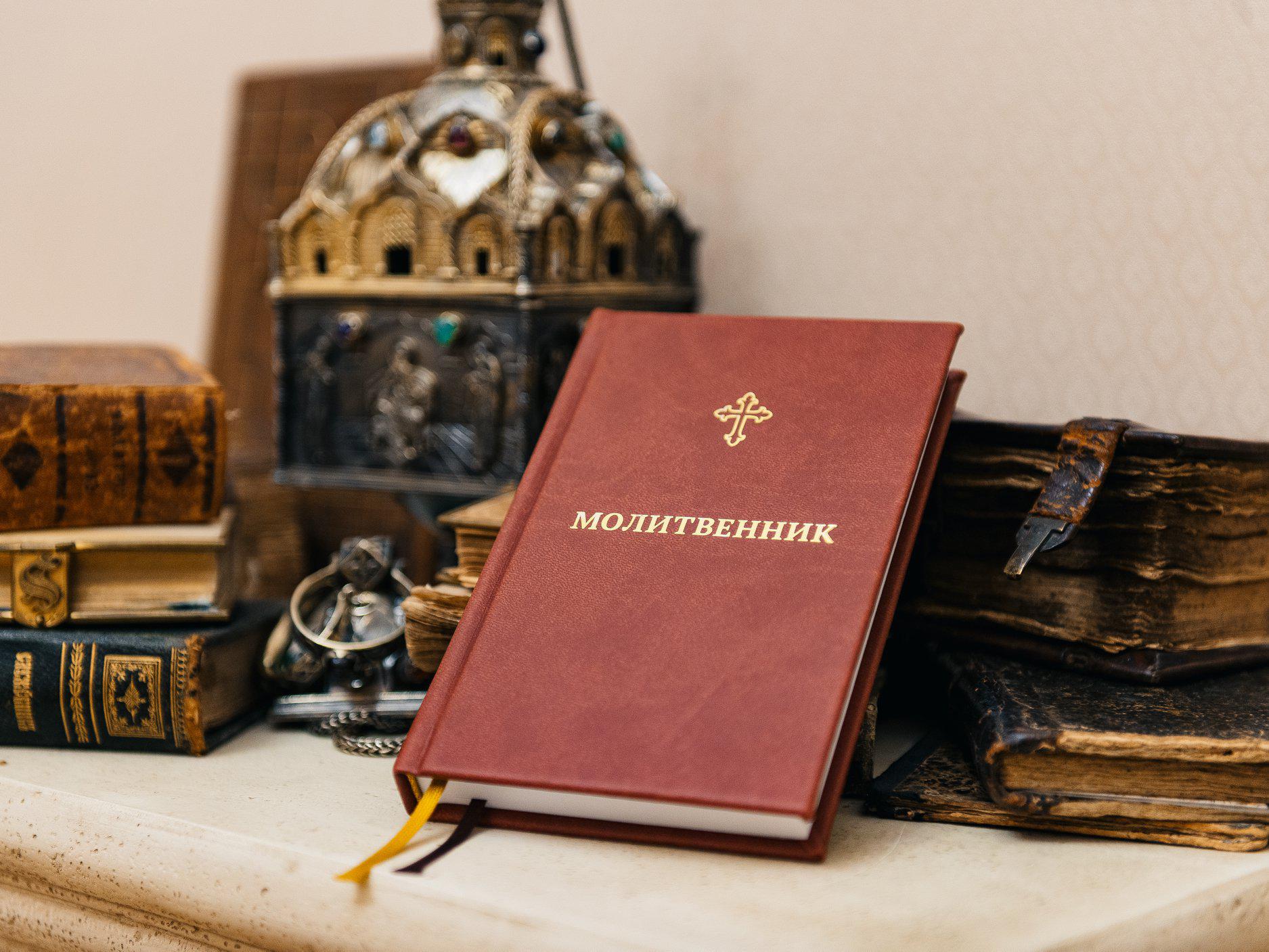 Православный молитвенник в переложении на русский язык с комментариями