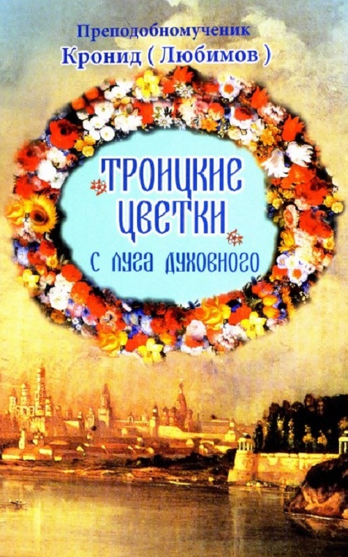 Троицкие цветки с луга духовного