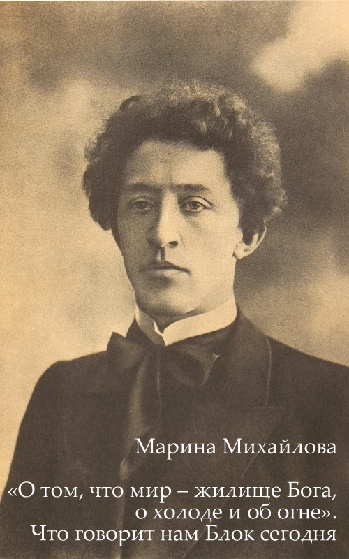 «О том, что мир – жилище Бога, о холоде и об огне». Что говорит нам Блок сегодня