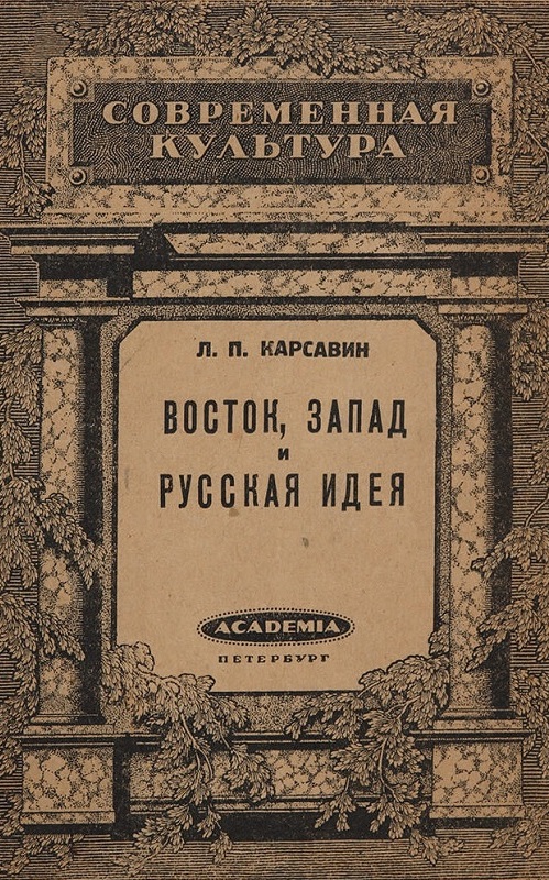 Восток, Запад и русская идея