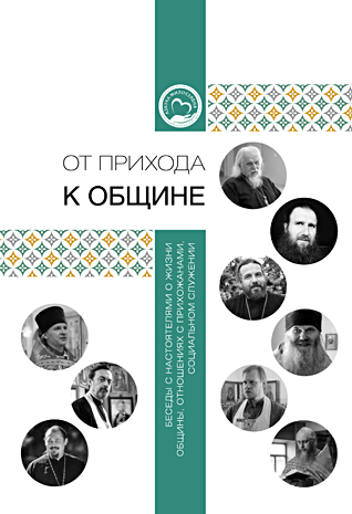 ОТ ПРИХОДА К ОБЩИНЕ. Беседы с настоятелями о жизни общины, отношениях с прихожанами, социальном служении