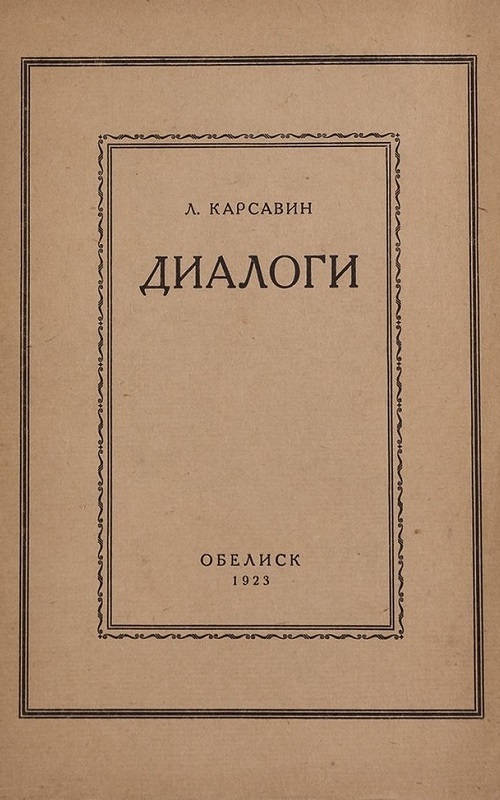 Диалоги (1923)