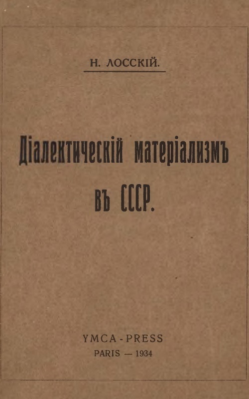 ДИАЛЕКТИЧЕСКИЙ МАТЕРИАЛИЗМ В СССР