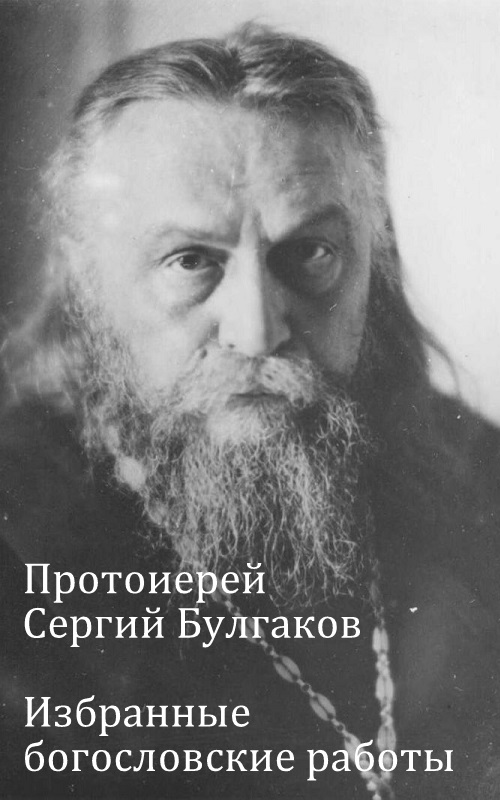 Избранные богословские работы