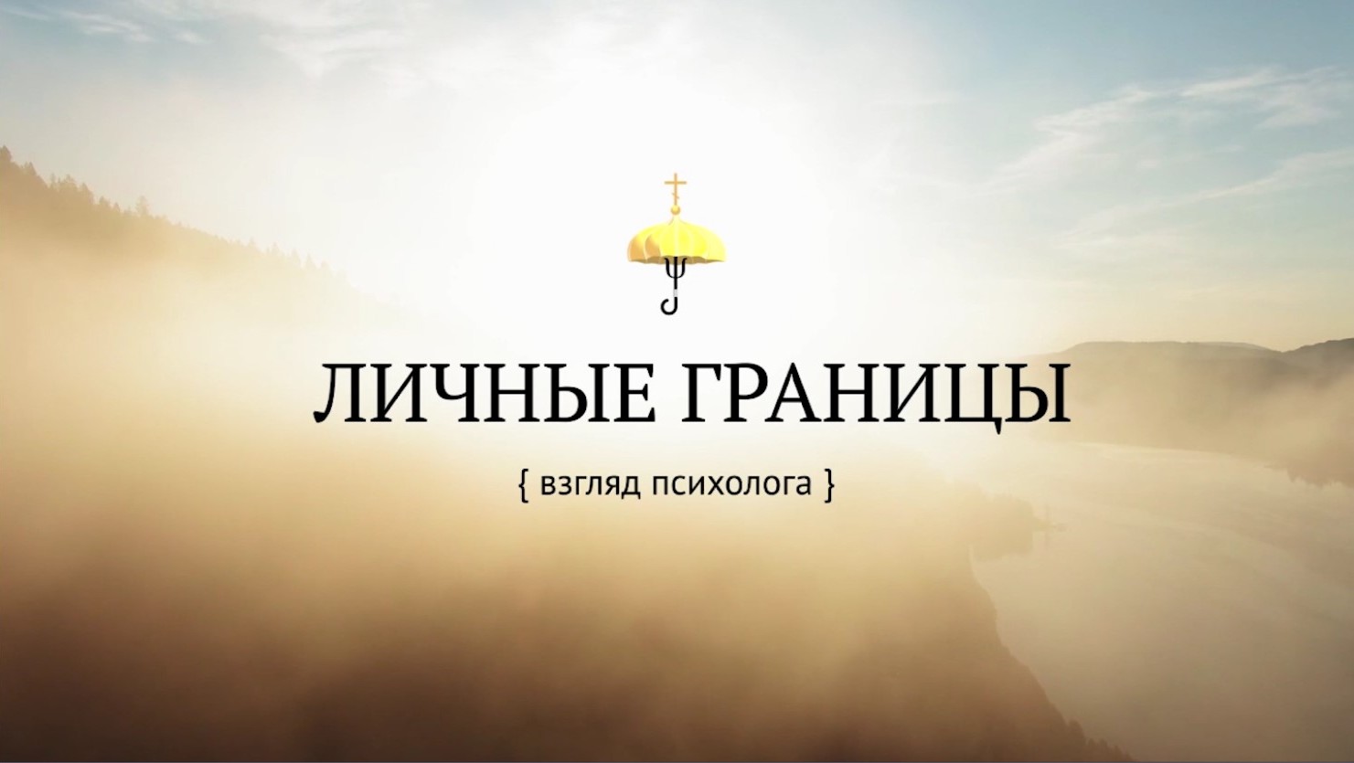 Личные границы: взгляд психолога