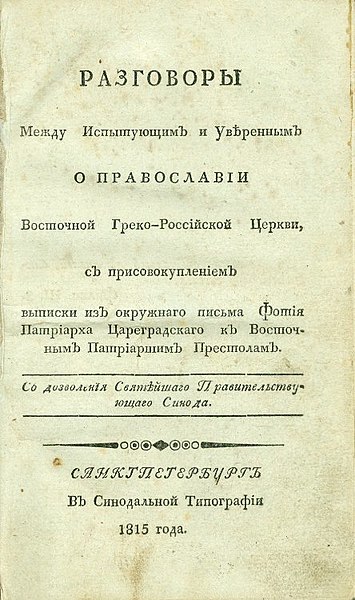 РАЗГОВОРЫ МЕЖДУ ИСПЫТУЮЩИМ И УВЕРЕННЫМ О ПРАВОСЛАВИИ ВОСТОЧНОЙ КАФОЛИЧЕСКОЙ ЦЕРКВИ