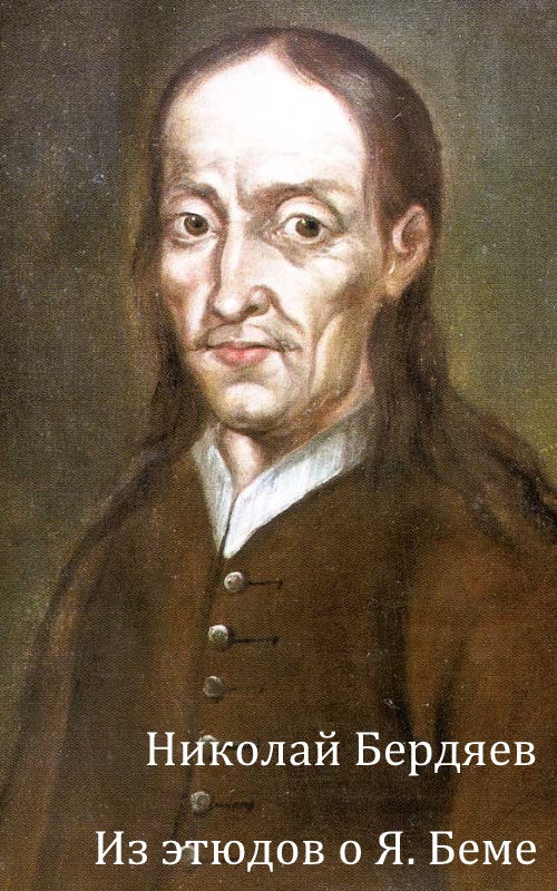 Из этюдов о Я. Беме