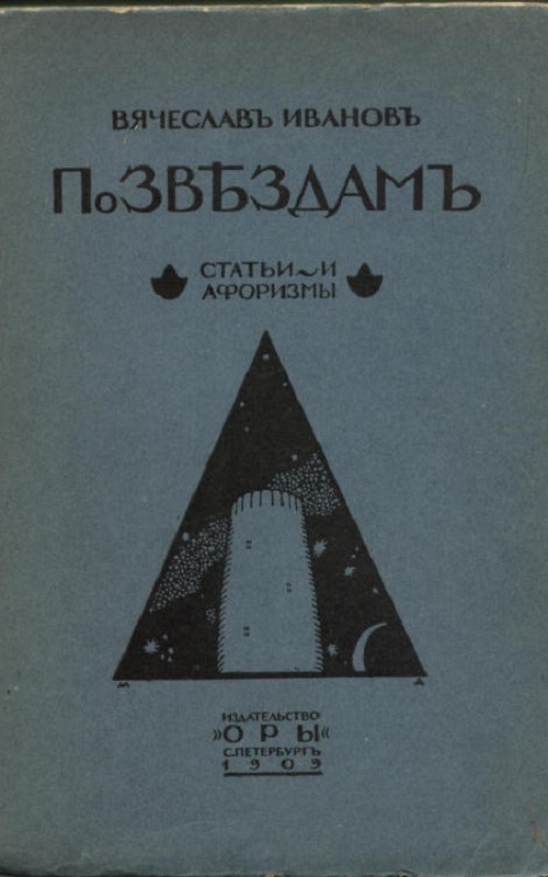 По ЗВѢЗДАМЪ. СТАТЬИ И АФОРИЗМЫ