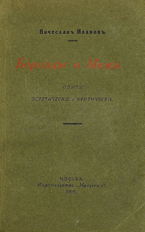 Борозды и Межи. Опыты эстетическіе и критическіе.