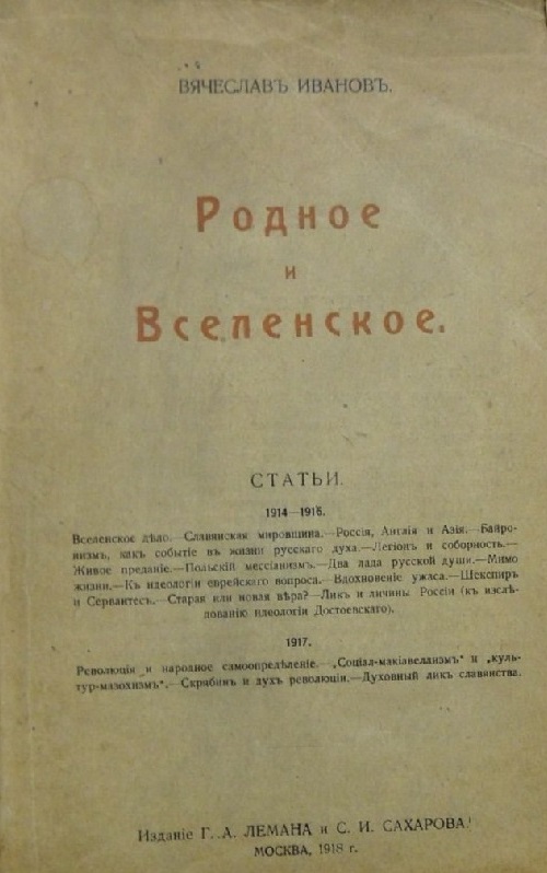 Родное и вселенское