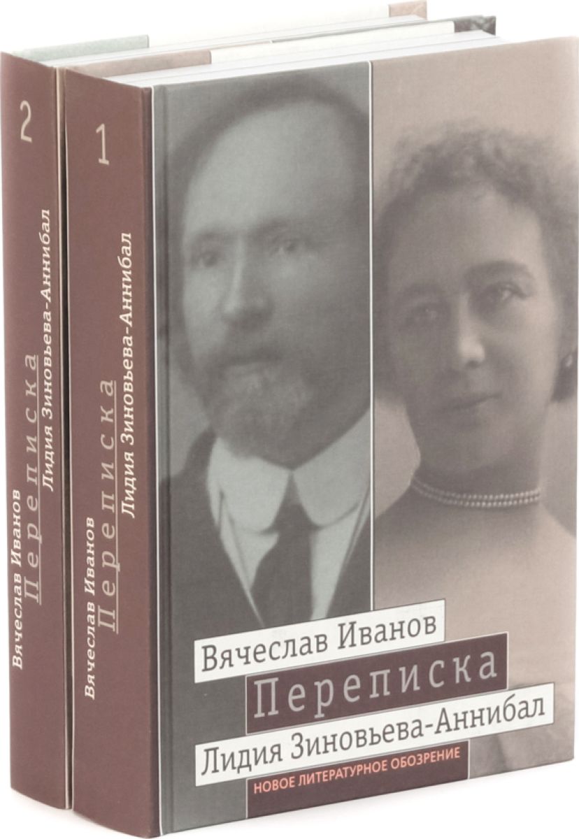 Вячеслав Иванов, Лидия Зиновьева–Аннибал Переписка. 1894–1903. Том I.