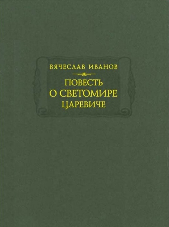 Повесть о Светомире царевиче