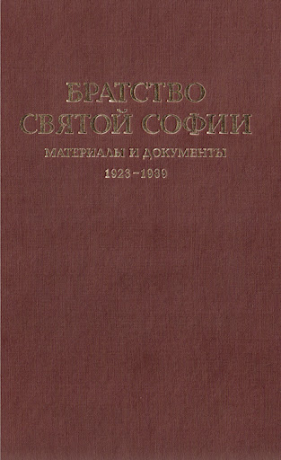 Братство св.Софии. Материалы и документы 1923–1939
