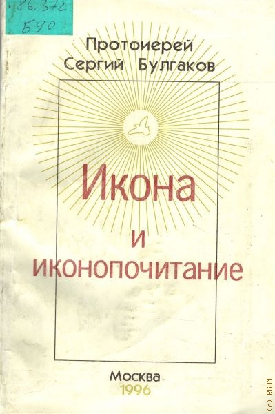 ИКОНА И ИКОНОПОЧИТАНИЕ. ДОГМАТИЧЕСКИЙ ОЧЕРК