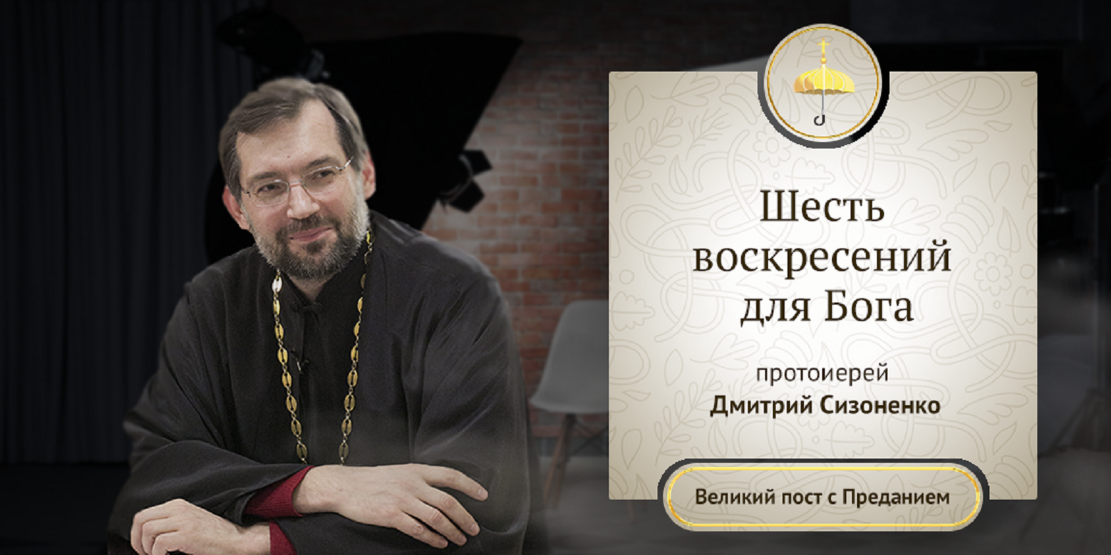 Шесть воскресений для Бога