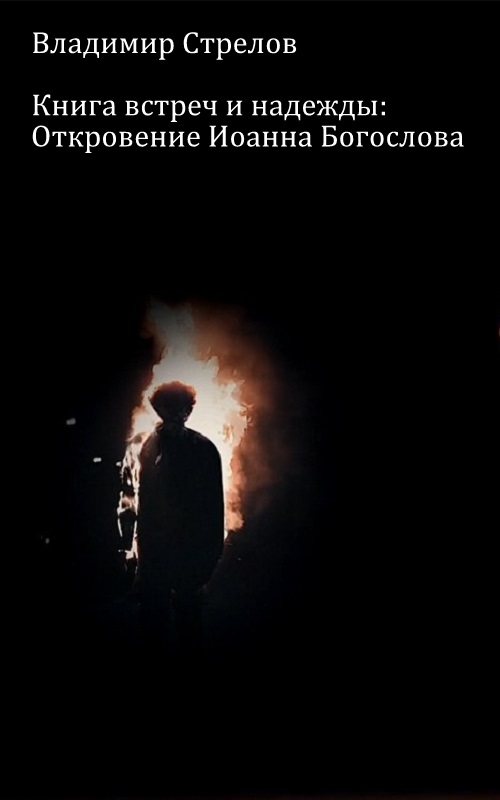 Книга встреч и надежды: Откровение Иоанна Богослова