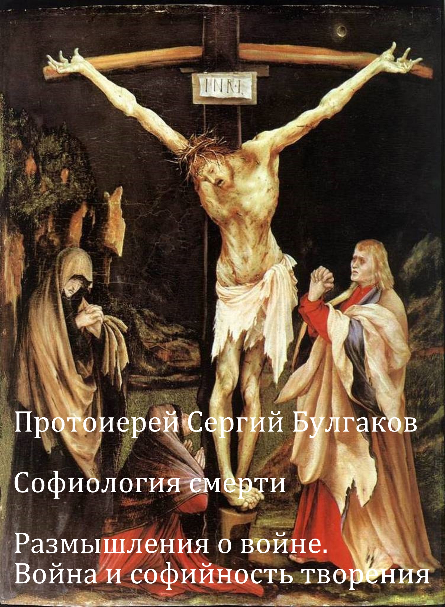 Софиология смерти. Размышления о войне. Война и софийность творения