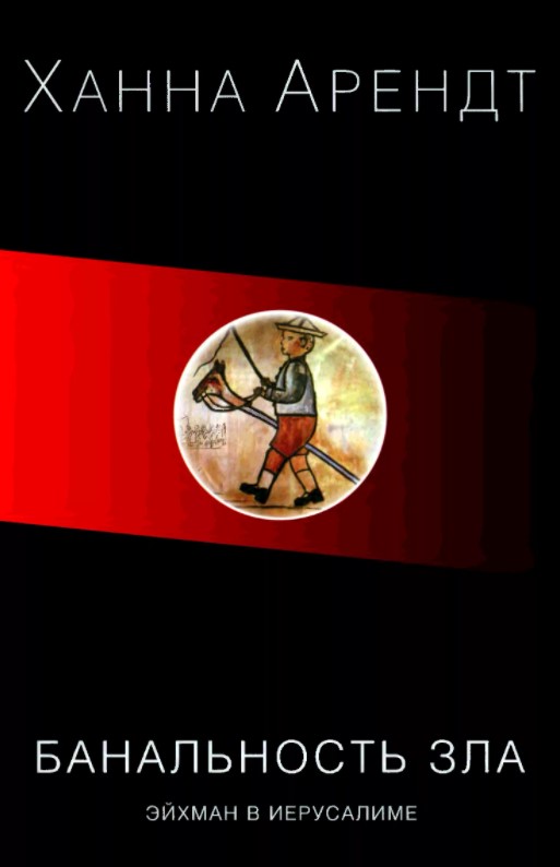 Эйхман в Иерусалиме. Банальность зла