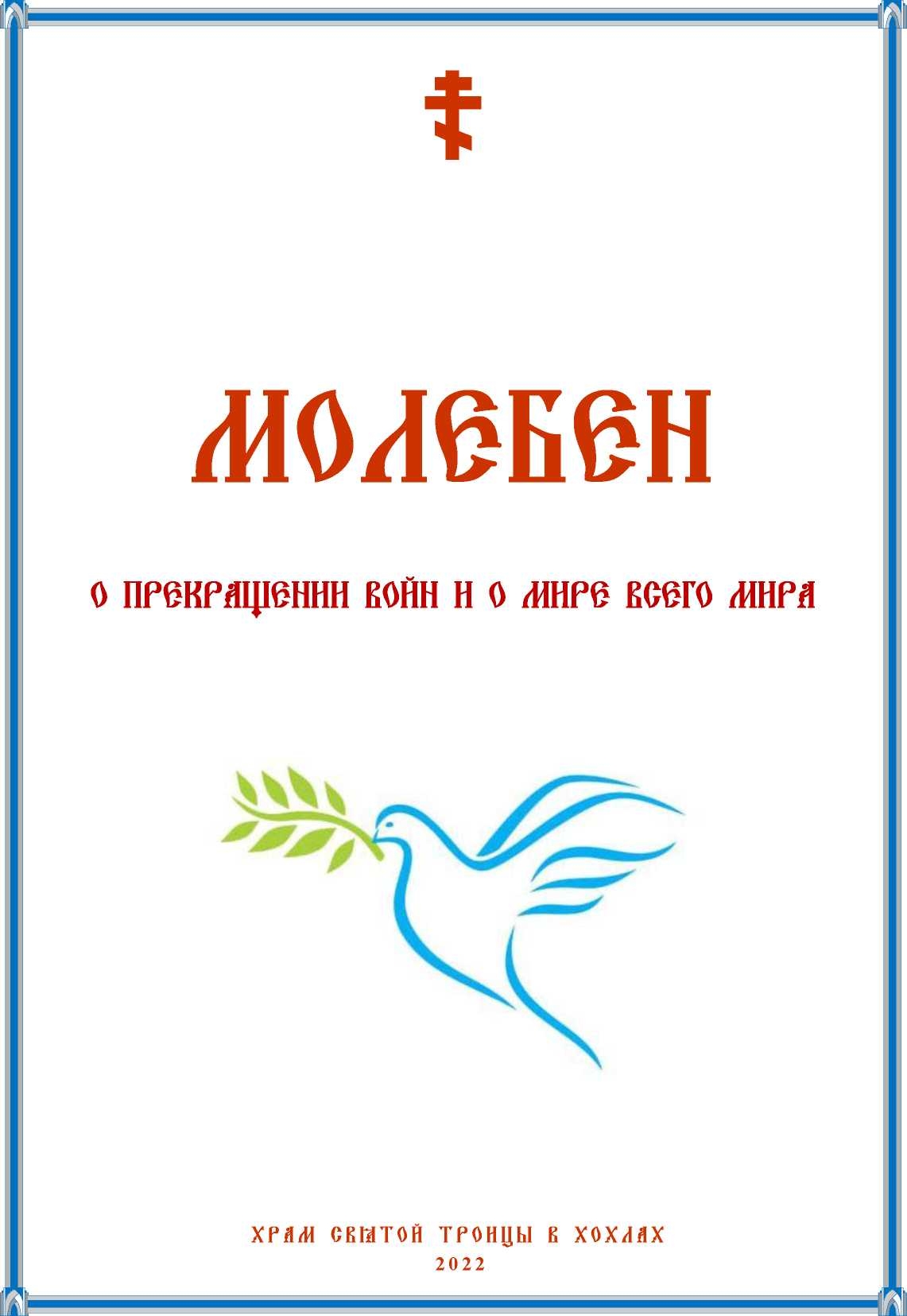 Молебен о прекращении войн и о мире всего мира