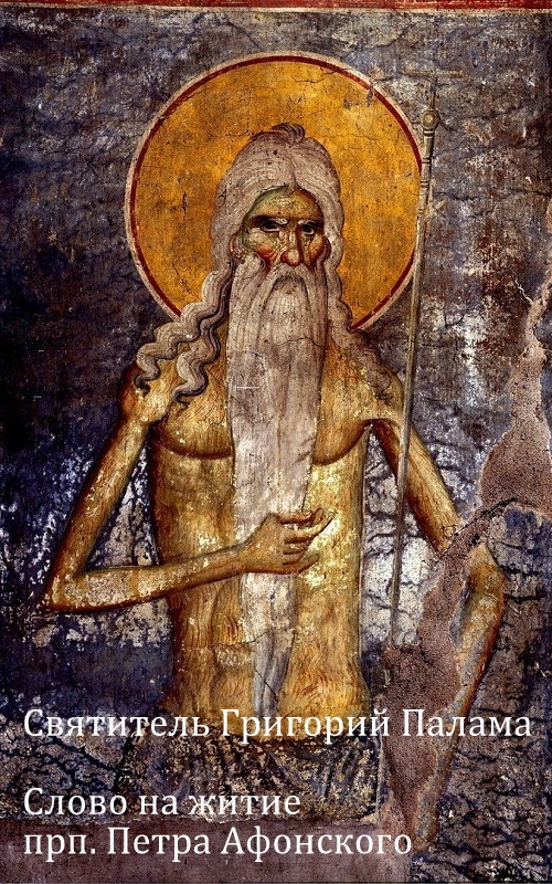 Слово на житие прп. Петра Афонского