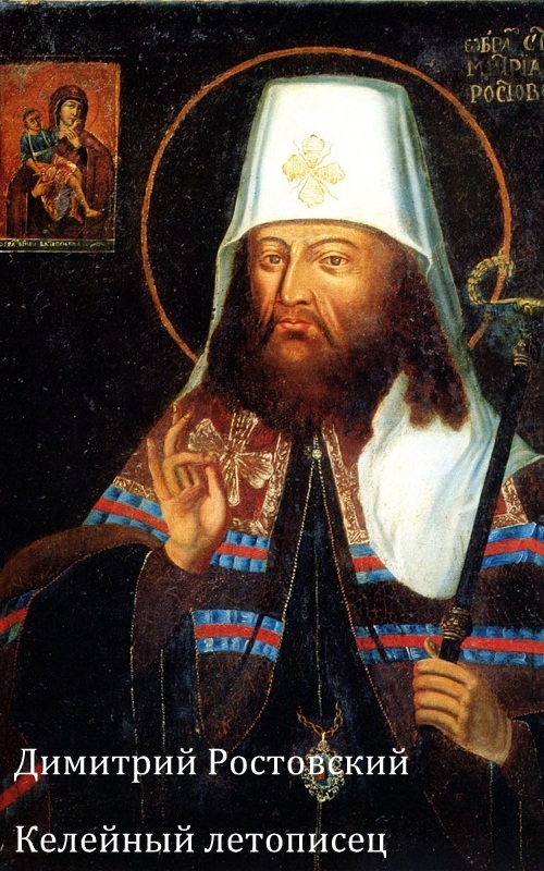 Келейный летописец