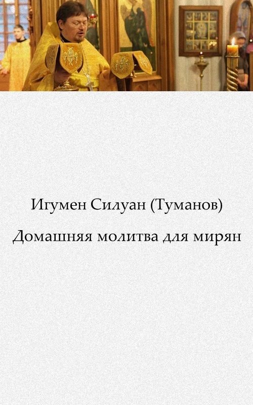 Домашняя молитва для мирян