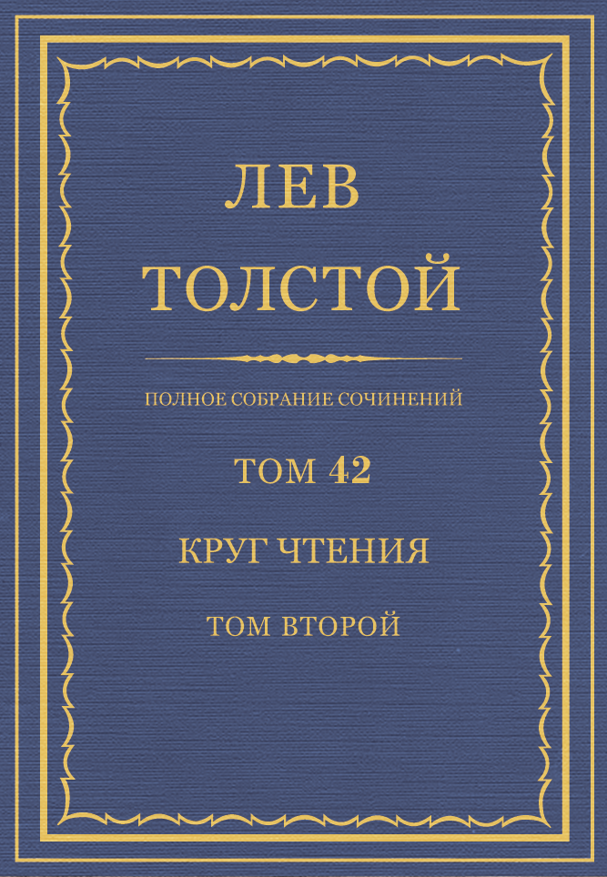 Лев Николаевич Толстой. Полное собрание сочинений. Том 42