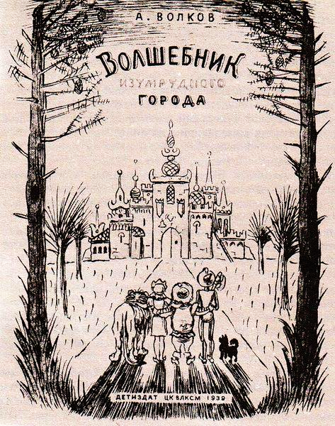 Волшебник Изумрудного города