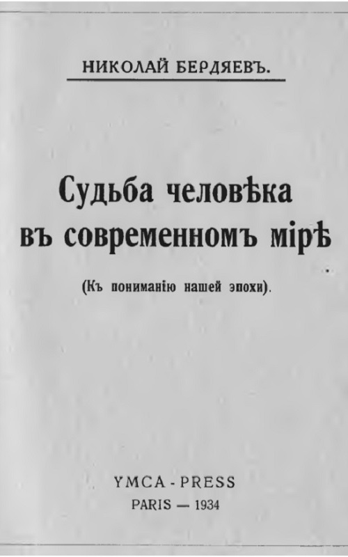 Судьба человека в современном мире (к пониманию нашей эпохи)