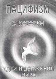 Пацифизм в истории. Идеи и движения мира