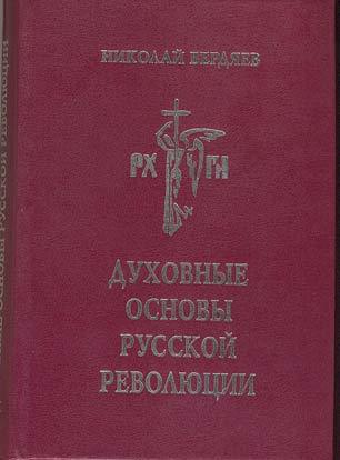 Духовные основы русской революции. Опыты 1917—1918 гг.
