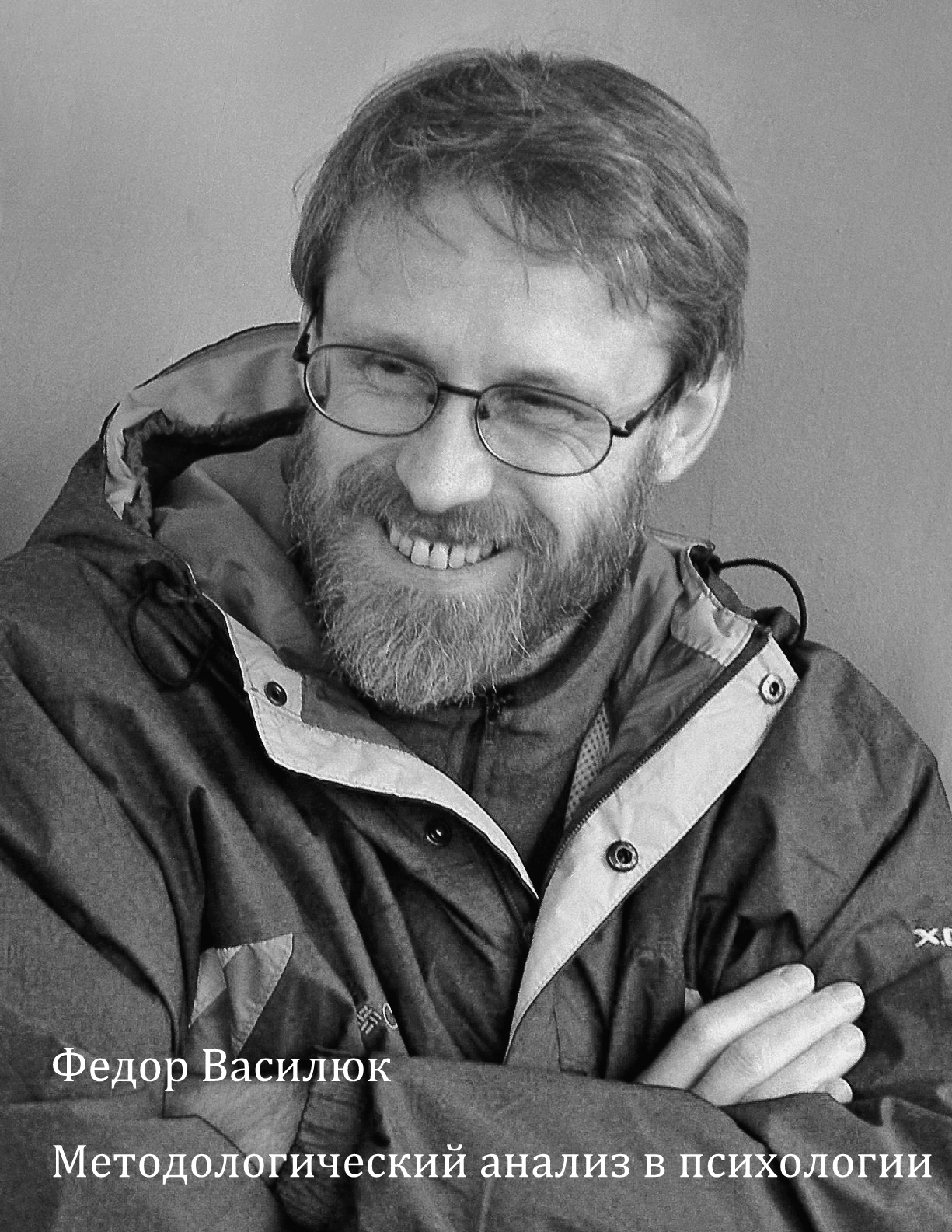 МЕТОДОЛОГИЧЕСКИЙ АНАЛИЗ В ПСИХОЛОГИИ