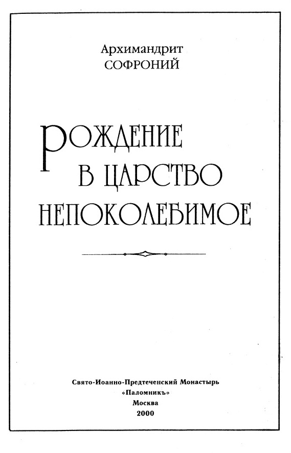 Рождение в царство непоколебимое