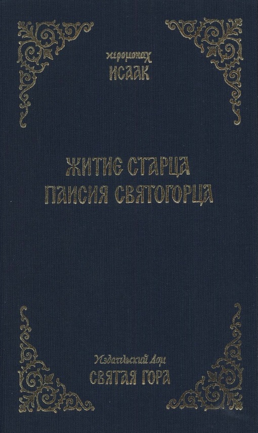 Житие старца Паисия Святогорца