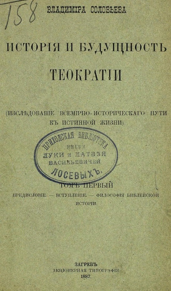 История и будущность теократии.