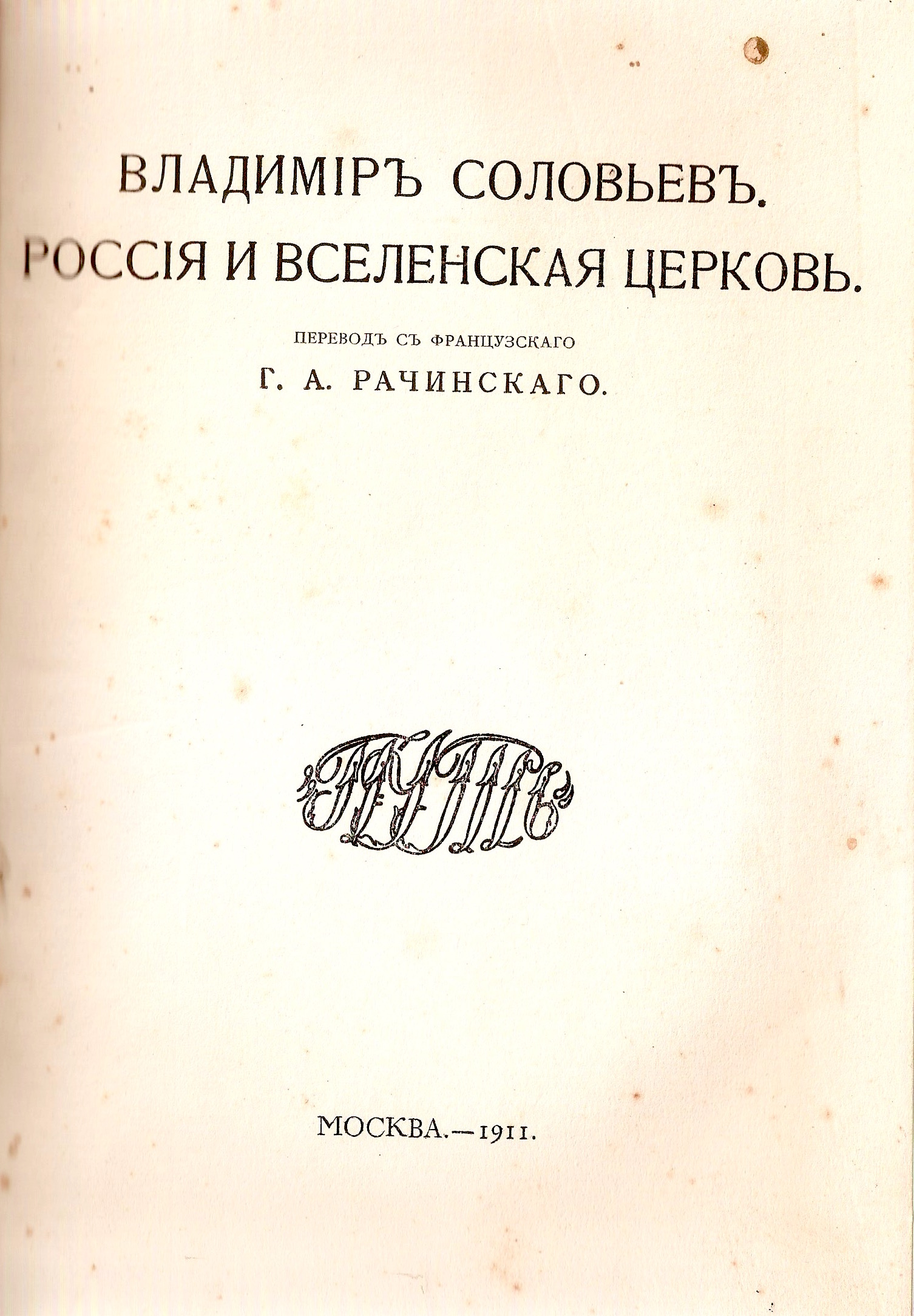 РОССИЯ И ВСЕЛЕНСКАЯ ЦЕРКОВЬ